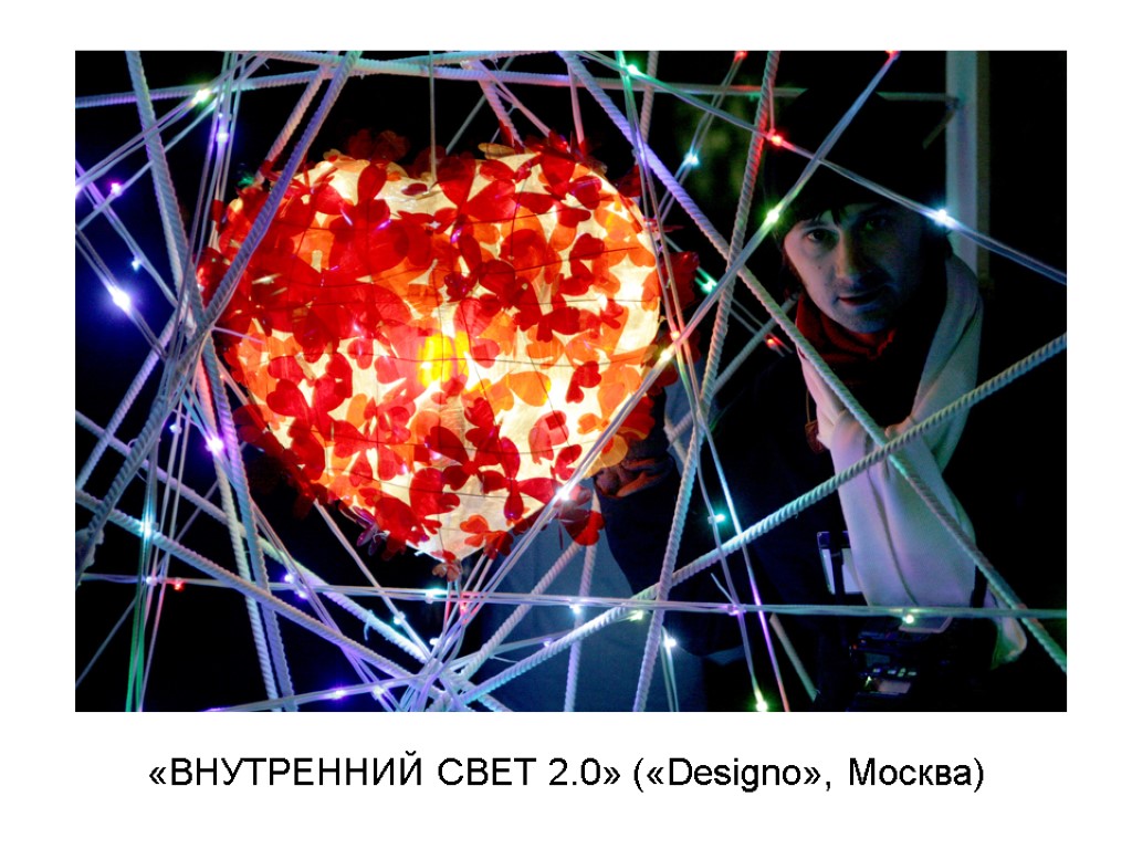 «ВНУТРЕННИЙ СВЕТ 2.0» («Designo», Москва)